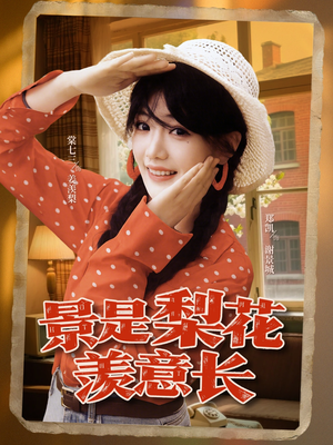 景是梨花羡意长（95集）免费看