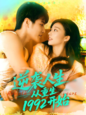 逆袭人生从重生1992开始（84集）温柔追捕短剧