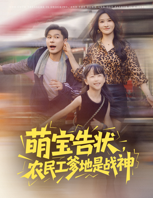 萌宝告状农民工爹地是战神 (60集) 萌宝告状农民工爹地是战神 (60集) 短剧太精彩了