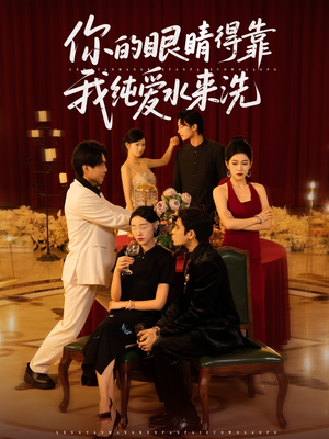 你的眼睛得靠我纯爱水来洗 (83集)演的怎么样