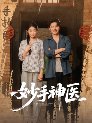 妙手神医（80集）精彩短剧免费看