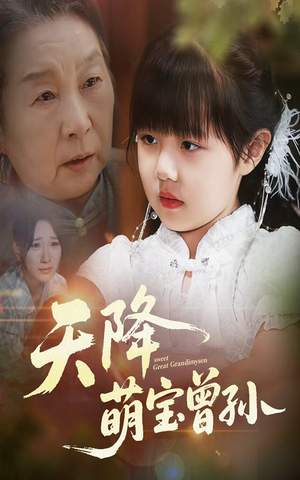 天降萌宝曾孙(60集) 天降萌宝曾孙(60集)太好看了短剧