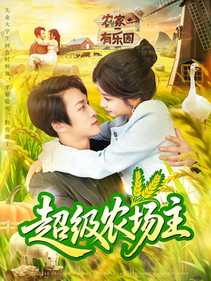 超级农场主(104集) 超级农场主(104集)全集