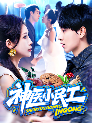 神医小民工(85集) 神医小民工(85集)免费观看全集