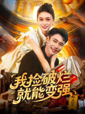 我捡破烂就能变强(91集) 我捡破烂就能变强(91集)抢先看热门短剧