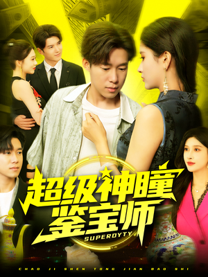 超级神瞳鉴宝师（97集）短剧前十排行榜