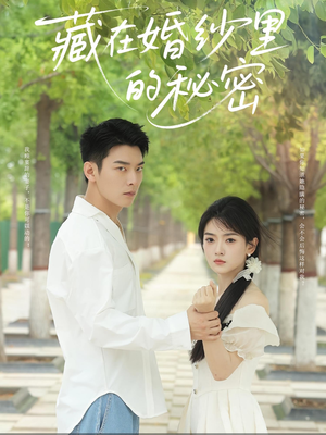 藏在婚纱里的秘密(61集) 藏在婚纱里的秘密(61集)短剧热门合集