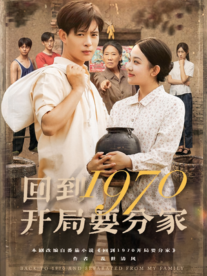 回到1970开局要分家(79集) 回到1970开局要分家(79集)精彩短剧热播中