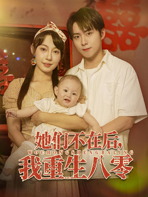 她们不在后我重生八零(74集) 她们不在后我重生八零(74集)精彩短剧下载
