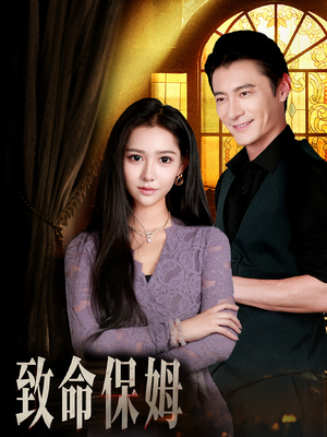 致命保姆（90集）爱上了这部剧了
