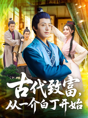 古代致富从一介白丁开始(80集) 古代致富从一介白丁开始(80集)超好看的短剧