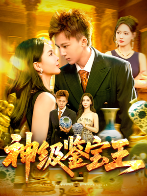 神级鉴宝王（89集）好看短剧又来了