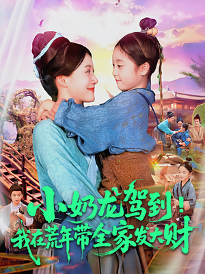 小奶龙驾到我在荒年带全家发大财(85集) 小奶龙驾到我在荒年带全家发大财(85集)爆款热门短剧