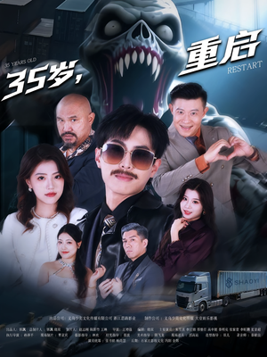 35岁重启（68集）真的太精彩了