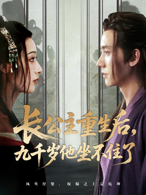 长公主重生后九千岁他坐不住了(89集) 长公主重生后九千岁他坐不住了(89集)百度网盘资源