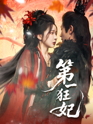 第一狂妃(70集) 第一狂妃(70集)好看的短剧来了