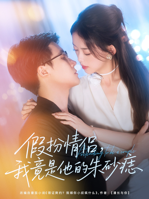 假扮情侣我竟是他的朱砂痣(82集) 假扮情侣我竟是他的朱砂痣(82集)每日分享短剧