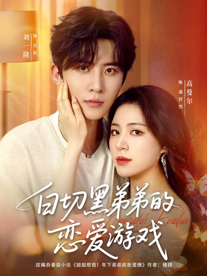 白切黑弟弟的恋爱游戏（89集）民国短剧推荐