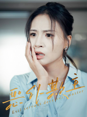 恶仆欺主（30集）免费看短剧全集