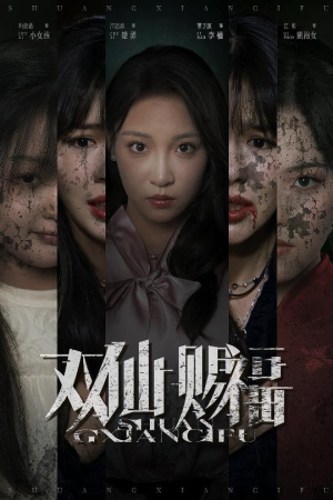 双仙赐福（33集）第二季