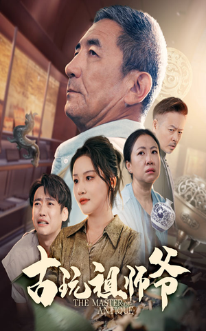 古玩祖师爷(63集) 古玩祖师爷(63集)最后的大结局