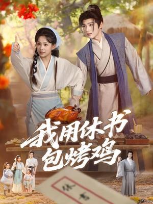 我用休书包烤鸡(76集) 我用休书包烤鸡(76集)深深爱上这部剧