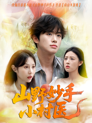 山野妙手小村医(78集) 山野妙手小村医(78集)精彩短剧合集