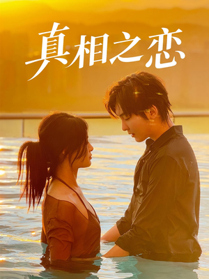 真相之恋(52集) 真相之恋(52集)短剧也太好看了