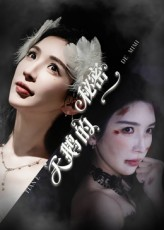 天鹅的秘密(60集) 天鹅的秘密(60集)女主角是谁