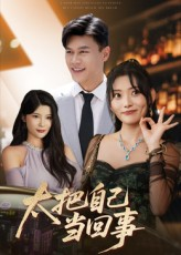 太把自己当回事(60集) 太把自己当回事(60集)全网独播免费看