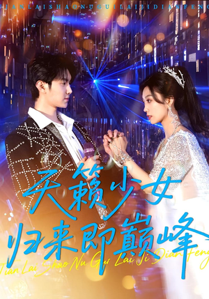 天籁少女归来即巅峰(125集) 天籁少女归来即巅峰(125集)精彩好看短剧