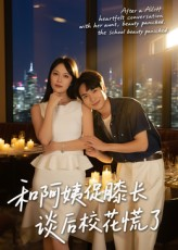 和阿姨促膝长谈后校花慌了(59集) 和阿姨促膝长谈后校花慌了(59集)流畅播放免费看