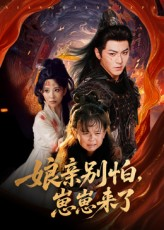 娘亲别怕崽崽来了（61集）真的太好看了