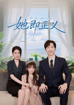 她即正义(74集) 她即正义(74集)网盘在线观看