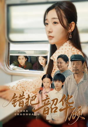 错把韶华顾（63集）在线免费观看