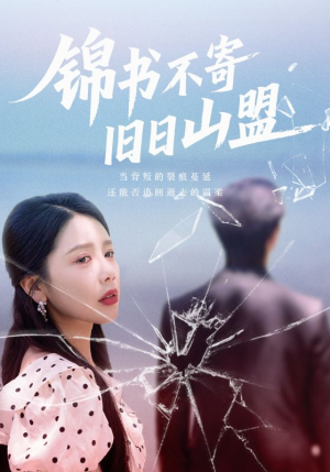 锦书不寄旧日山盟(70集) 锦书不寄旧日山盟(70集)免费观看完整版