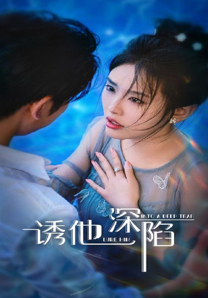 诱他深陷（65集）口碑之选免费看