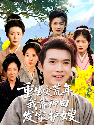 重生灾荒年我靠种田发家护嫂（70集）好看的短剧来了