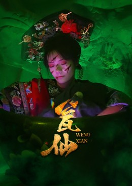 瓮仙(15集) 瓮仙(15集)短剧上热门