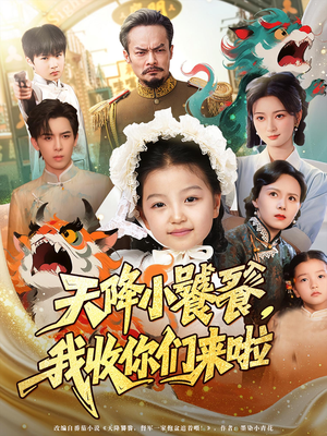 天降小饕餮我收你们来啦(75集) 天降小饕餮我收你们来啦(75集)最新短剧抢先看