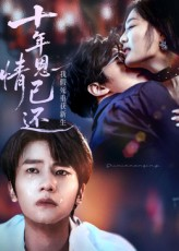 十年恩情已还我假死重获新生（62集）追风的女孩短剧