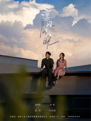 凛风向晚(70集) 凛风向晚(70集)热门短剧追不停