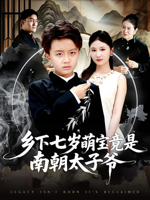 乡下七岁萌宝竟是南朝太子爷(80集) 乡下七岁萌宝竟是南朝太子爷(80集)短剧太上头了