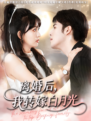 离婚后我转嫁白月光(85集) 离婚后我转嫁白月光(85集)迅雷网盘观看
