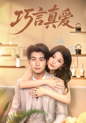 巧言真爱（45集）UC网盘在线看