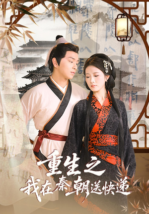 重生之我在秦朝送快递(40集) 重生之我在秦朝送快递(40集)免费看短剧