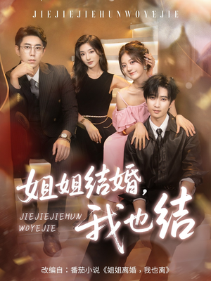 姐姐结婚我也结(60集) 姐姐结婚我也结(60集)短剧演员排行榜