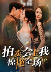 拍卖会上我惊艳全场（30集）最新热播短剧