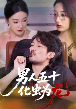 男人五十化虫为龙(60集) 男人五十化虫为龙(60集)精彩短剧推荐