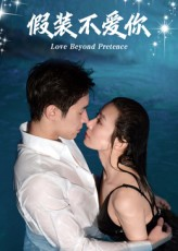假装不爱你（50集）一口气看完全集